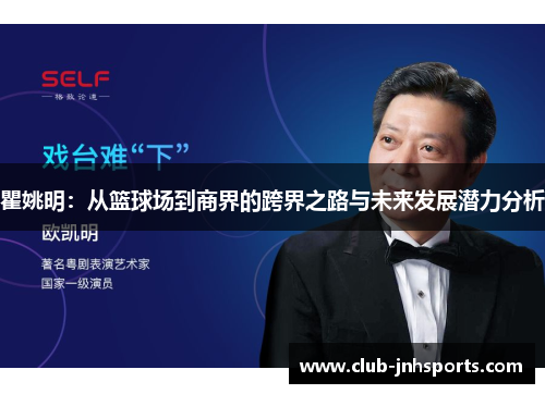 瞿姚明：从篮球场到商界的跨界之路与未来发展潜力分析