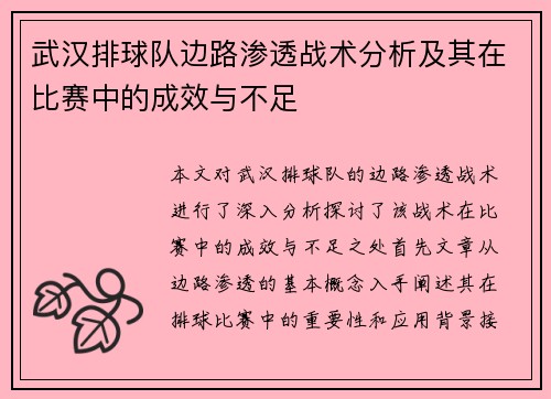 武汉排球队边路渗透战术分析及其在比赛中的成效与不足