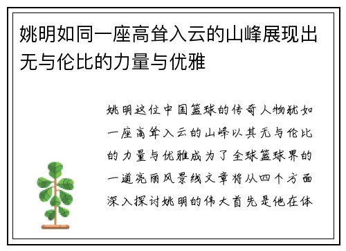 姚明如同一座高耸入云的山峰展现出无与伦比的力量与优雅