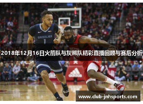 2018年12月16日火箭队与灰熊队精彩直播回顾与赛后分析