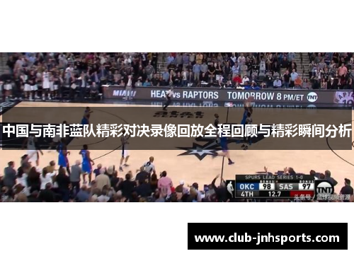 中国与南非蓝队精彩对决录像回放全程回顾与精彩瞬间分析