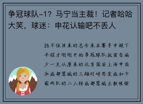 争冠球队-1?马宁当主裁!记者哈哈大笑,球迷:申花认输吧不丢人