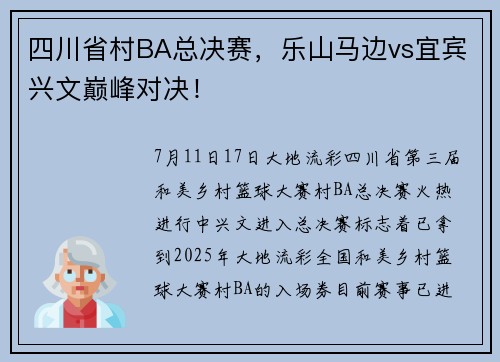 四川省村BA总决赛，乐山马边vs宜宾兴文巅峰对决！