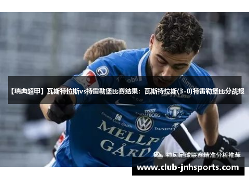 【瑞典超甲】瓦斯特拉斯vs特雷勒堡比赛结果：瓦斯特拉斯(3-0)特雷勒堡比分战报