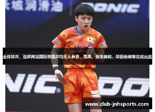 全体放弃，连续两站国际赛国乒均无人参赛，雨果、张本美和、早田希娜等名将出战