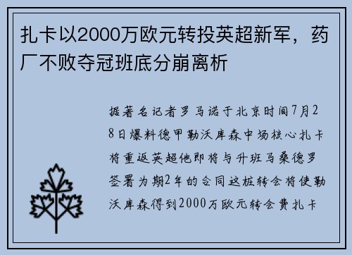 扎卡以2000万欧元转投英超新军，药厂不败夺冠班底分崩离析