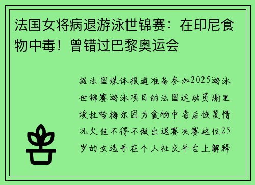 法国女将病退游泳世锦赛：在印尼食物中毒！曾错过巴黎奥运会