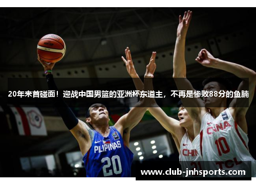 20年来首碰面！迎战中国男篮的亚洲杯东道主，不再是惨败88分的鱼腩