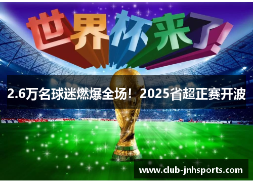 2.6万名球迷燃爆全场！2025省超正赛开波