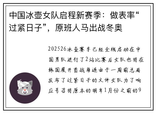 中国冰壶女队启程新赛季：做表率“过紧日子”，原班人马出战冬奥