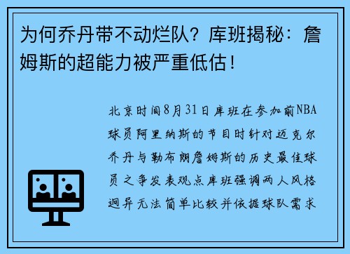 为何乔丹带不动烂队？库班揭秘：詹姆斯的超能力被严重低估！