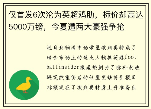 仅首发6次沦为英超鸡肋，标价却高达5000万镑，今夏遭两大豪强争抢