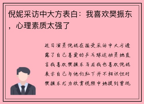倪妮采访中大方表白：我喜欢樊振东，心理素质太强了