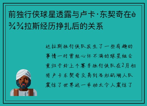 前独行侠球星透露与卢卡·东契奇在达拉斯经历挣扎后的关系