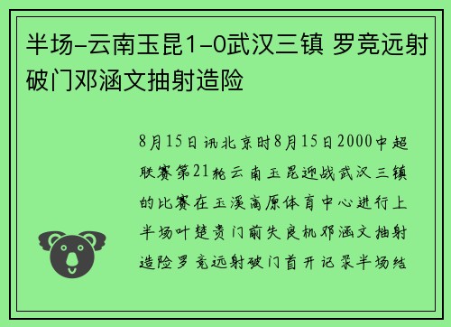 半场-云南玉昆1-0武汉三镇 罗竞远射破门邓涵文抽射造险