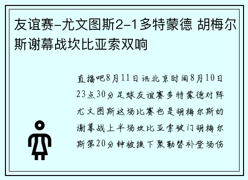 友谊赛-尤文图斯2-1多特蒙德 胡梅尔斯谢幕战坎比亚索双响