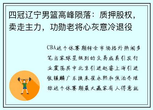 四冠辽宁男篮高峰陨落：质押股权，卖走主力，功勋老将心灰意冷退役