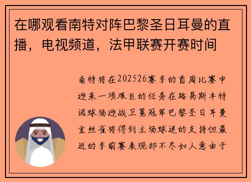 在哪观看南特对阵巴黎圣日耳曼的直播，电视频道，法甲联赛开赛时间