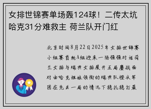 女排世锦赛单场轰124球！二传太坑 哈克31分难救主 荷兰队开门红
