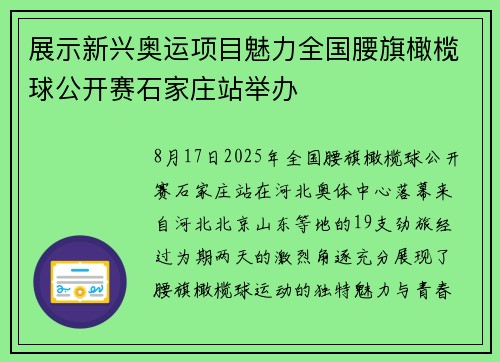 展示新兴奥运项目魅力全国腰旗橄榄球公开赛石家庄站举办