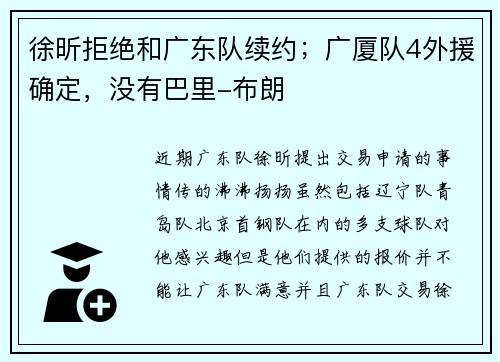 徐昕拒绝和广东队续约；广厦队4外援确定，没有巴里-布朗