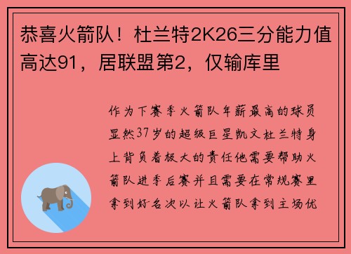 恭喜火箭队！杜兰特2K26三分能力值高达91，居联盟第2，仅输库里