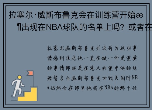 拉塞尔·威斯布鲁克会在训练营开始时出现在NBA球队的名单上吗？或者在揭幕战之夜？