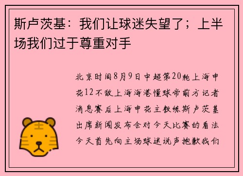 斯卢茨基：我们让球迷失望了；上半场我们过于尊重对手