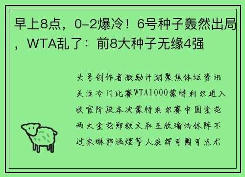早上8点，0-2爆冷！6号种子轰然出局，WTA乱了：前8大种子无缘4强