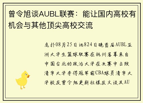 曾令旭谈AUBL联赛：能让国内高校有机会与其他顶尖高校交流