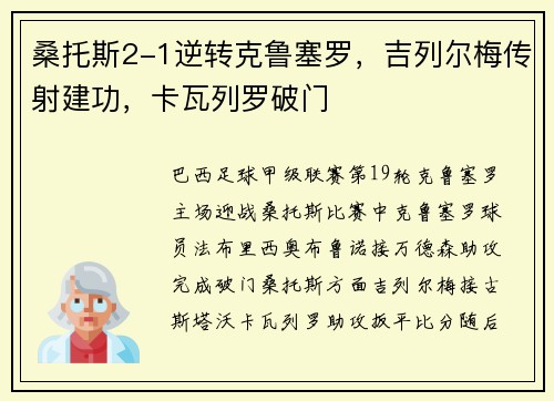 桑托斯2-1逆转克鲁塞罗，吉列尔梅传射建功，卡瓦列罗破门