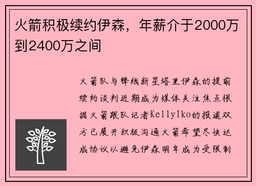 火箭积极续约伊森，年薪介于2000万到2400万之间