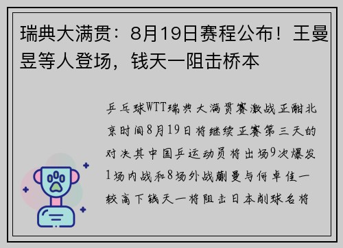 瑞典大满贯：8月19日赛程公布！王曼昱等人登场，钱天一阻击桥本
