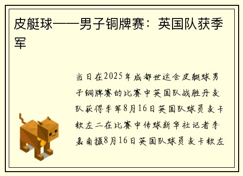 皮艇球——男子铜牌赛：英国队获季军