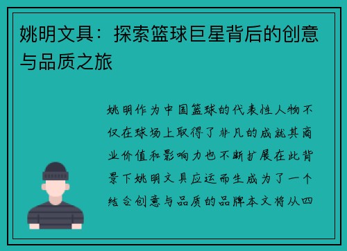 姚明文具：探索篮球巨星背后的创意与品质之旅