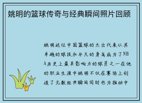 姚明的篮球传奇与经典瞬间照片回顾 姚明的篮球传奇与经典瞬间照片回顾