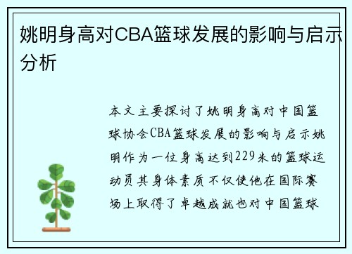 姚明身高对CBA篮球发展的影响与启示分析 姚明身高对CBA篮球发展的影响与启示分析