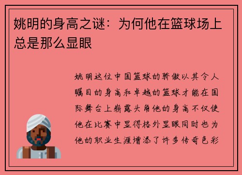 姚明的身高之谜:为何他在篮球场上总是那么显眼 姚明的身高之谜:为何他在篮球场上总是那么显眼