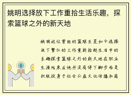 姚明选择放下工作重拾生活乐趣,探索篮球之外的新天地 姚明选择放下工作重拾生活乐趣,探索篮球之外的新天地