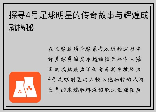 探寻4号足球明星的传奇故事与辉煌成就揭秘