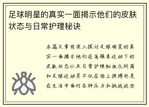 足球明星的真实一面揭示他们的皮肤状态与日常护理秘诀