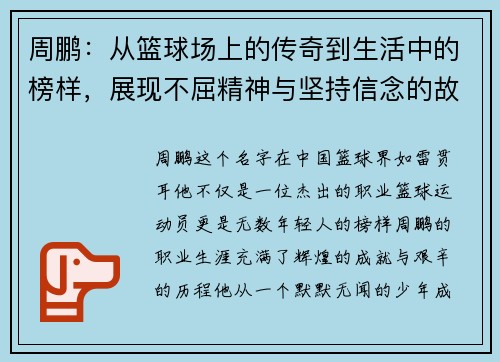 周鹏：从篮球场上的传奇到生活中的榜样，展现不屈精神与坚持信念的故事