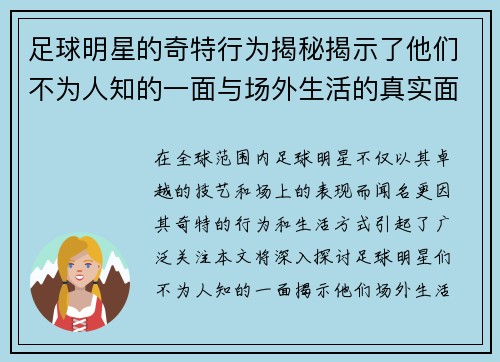 足球明星的奇特行为揭秘揭示了他们不为人知的一面与场外生活的真实面貌